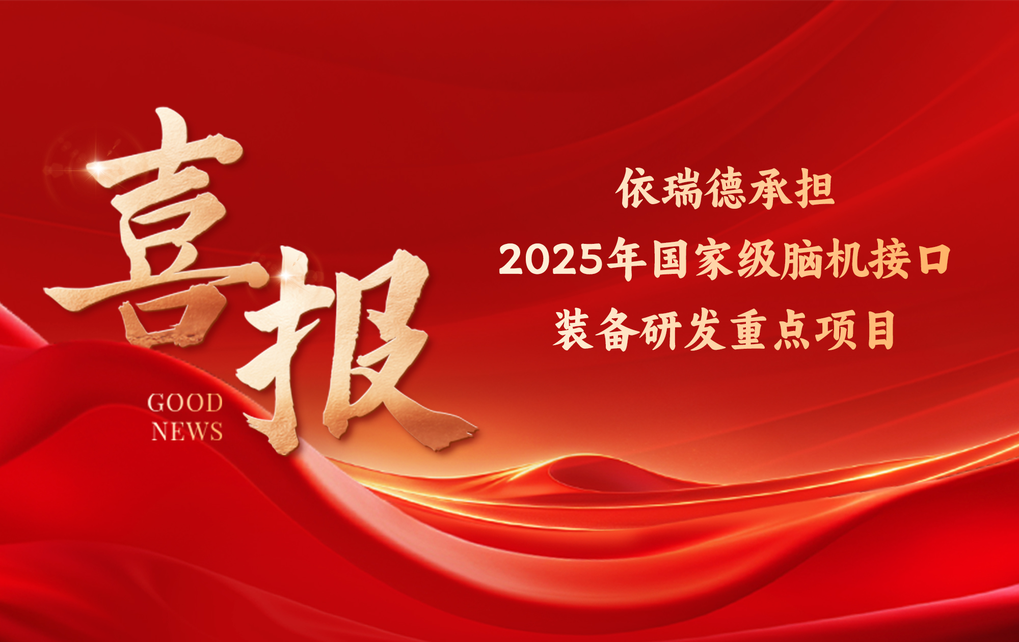 依瑞德承擔(dān)國家級腦機(jī)接口裝備研發(fā)重點(diǎn)項(xiàng)目