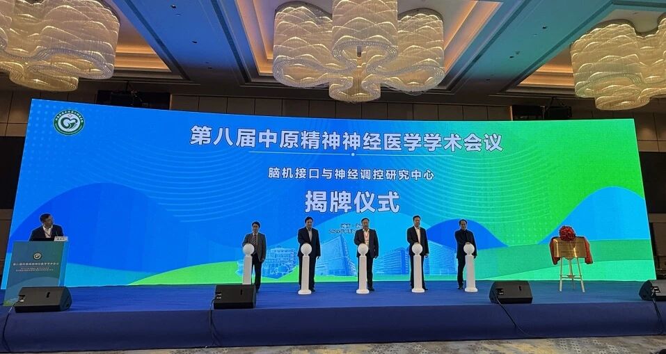 在這一大會上，依瑞德參與共建的又一腦機接口與神經(jīng)調(diào)控研究中心成立