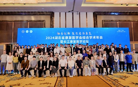 2024湖北省康復(fù)醫(yī)學(xué)會(huì)年會(huì)順利召開，多國專家齊聚武漢共襄盛會(huì)！