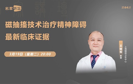王繼軍教授：磁抽搐技術(shù)(MST)治療精神障礙最新臨床證據(jù)