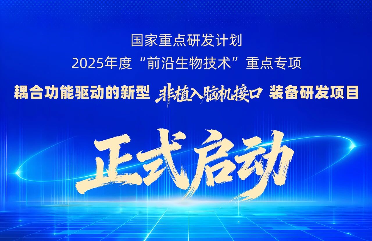 依瑞德參與的2025國家腦機(jī)接口裝備研發(fā)重點項目正式啟動