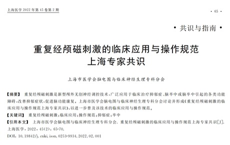 專家共識丨《rTMS的臨床應(yīng)用與操作規(guī)范上海專家共識》發(fā)布