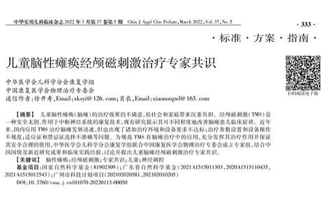 熱烈祝賀！中國《兒童腦性癱瘓經(jīng)顱磁刺激治療專家共識》發(fā)布