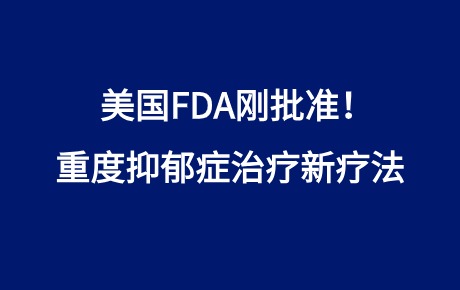 美國(guó)FDA剛批準(zhǔn)！重度抑郁癥治療新療法